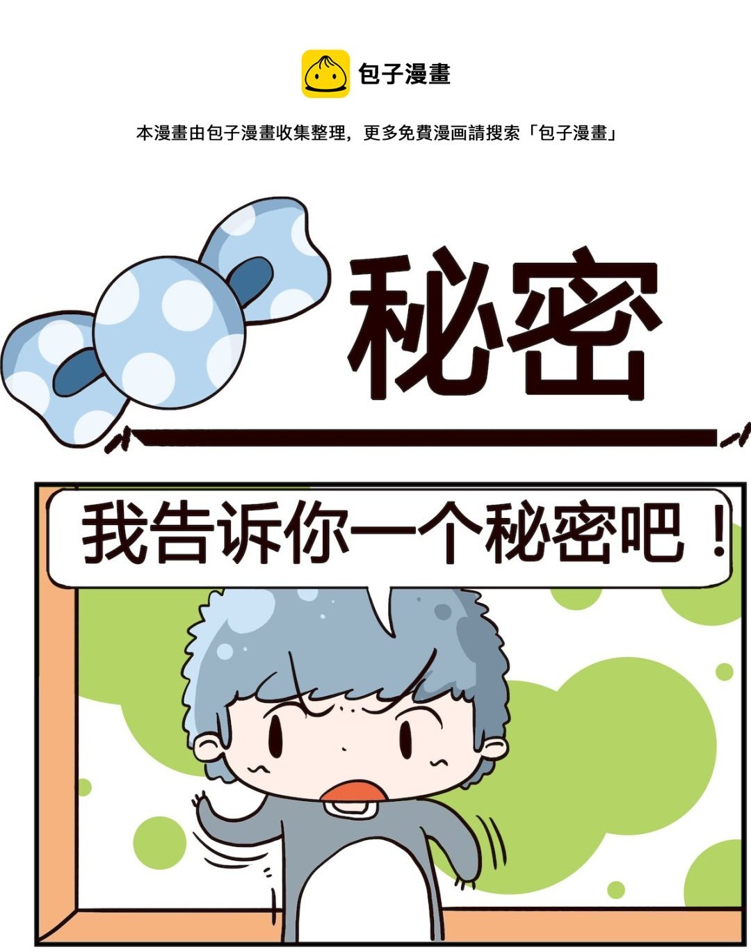 第058话 秘密