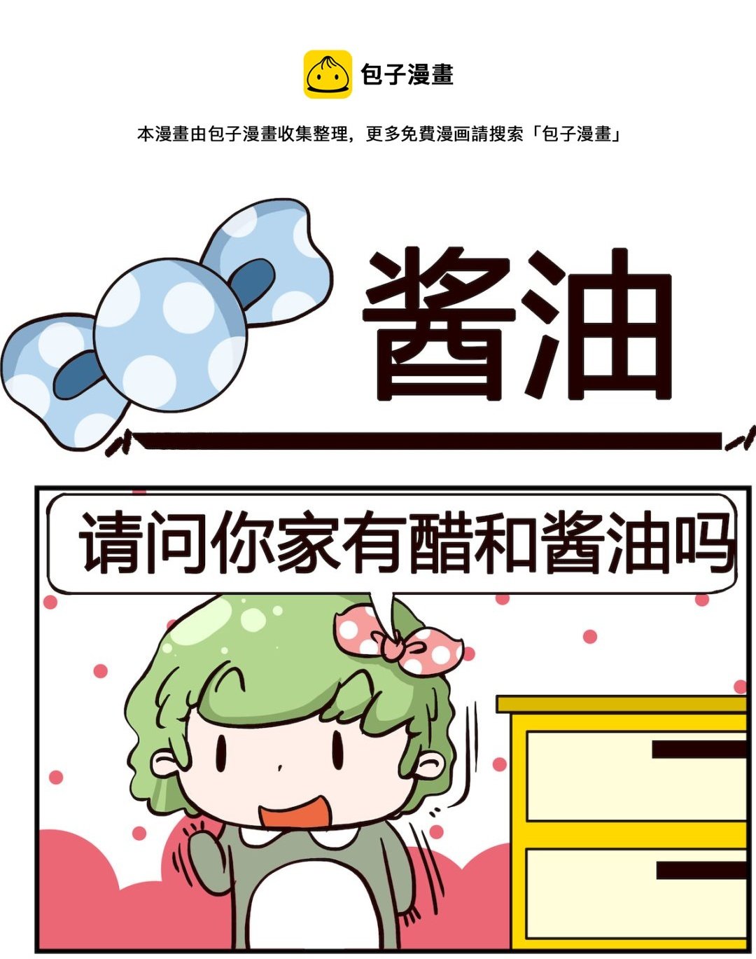 第061话 酱油