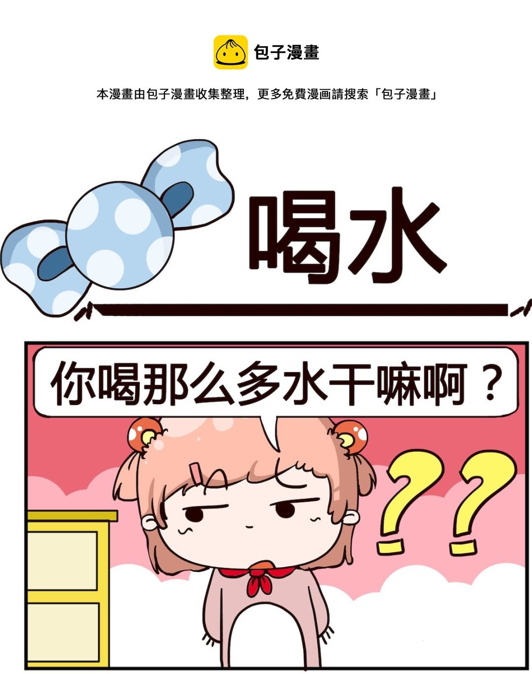 第008话 喝水