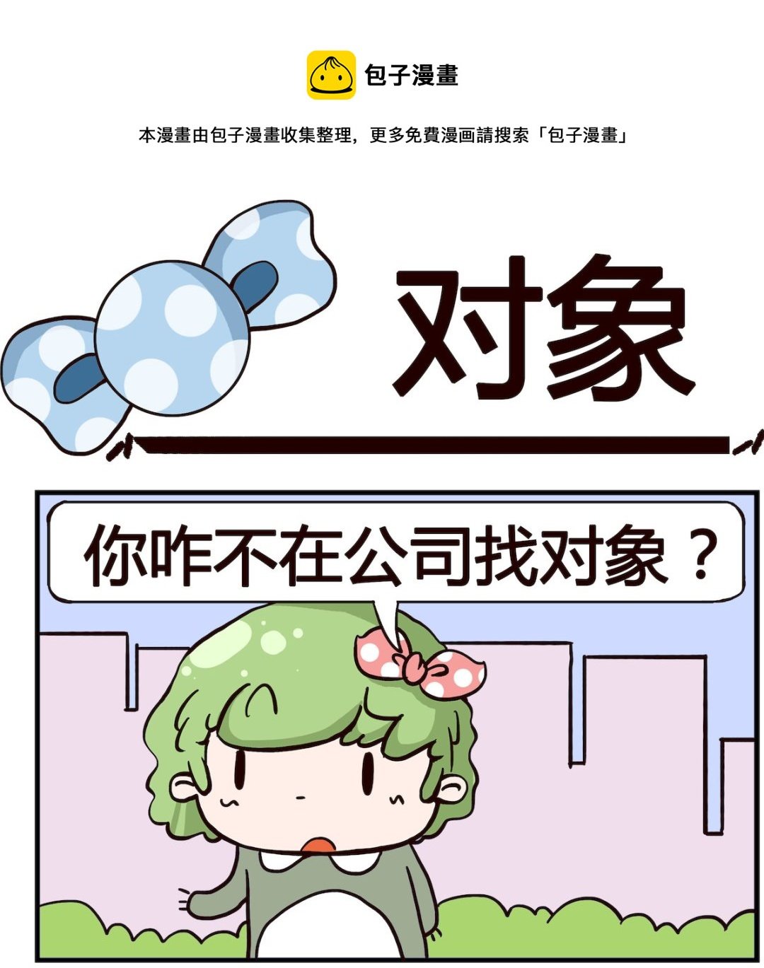 第081话 对象