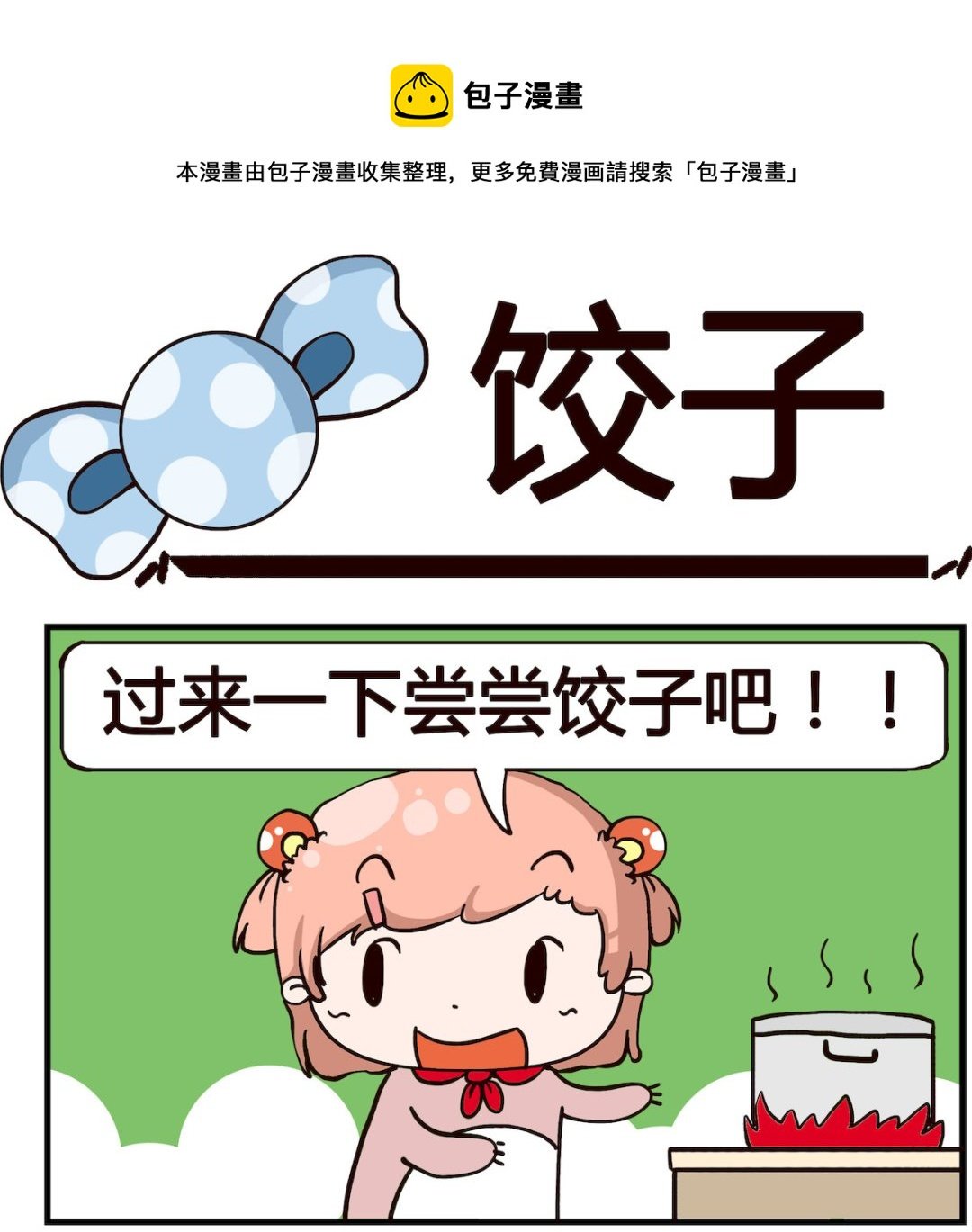 第083话 饺子