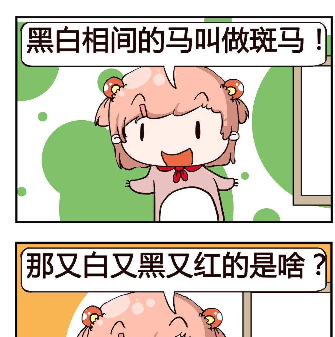 第085话 斑马
