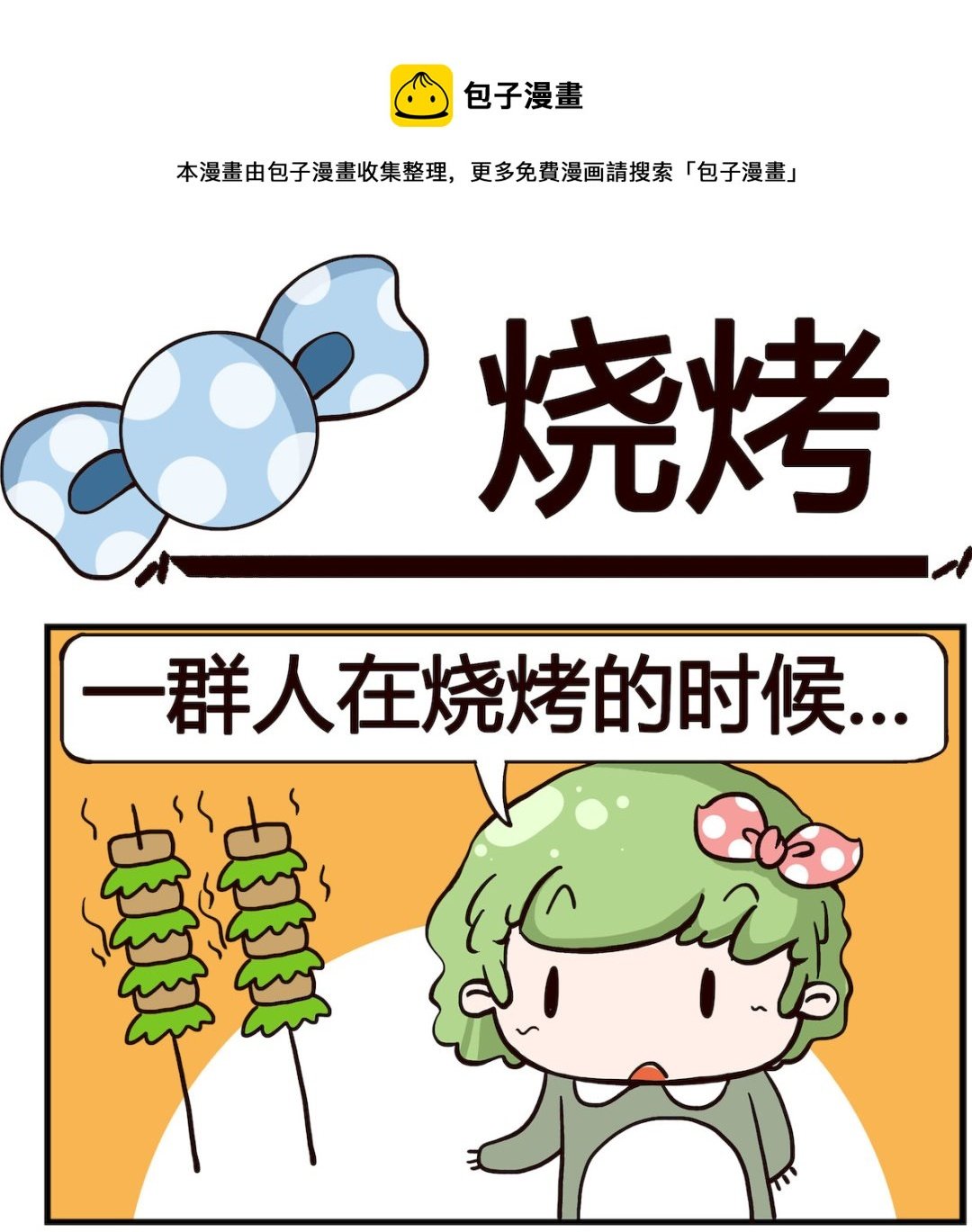 第086话 烧烤