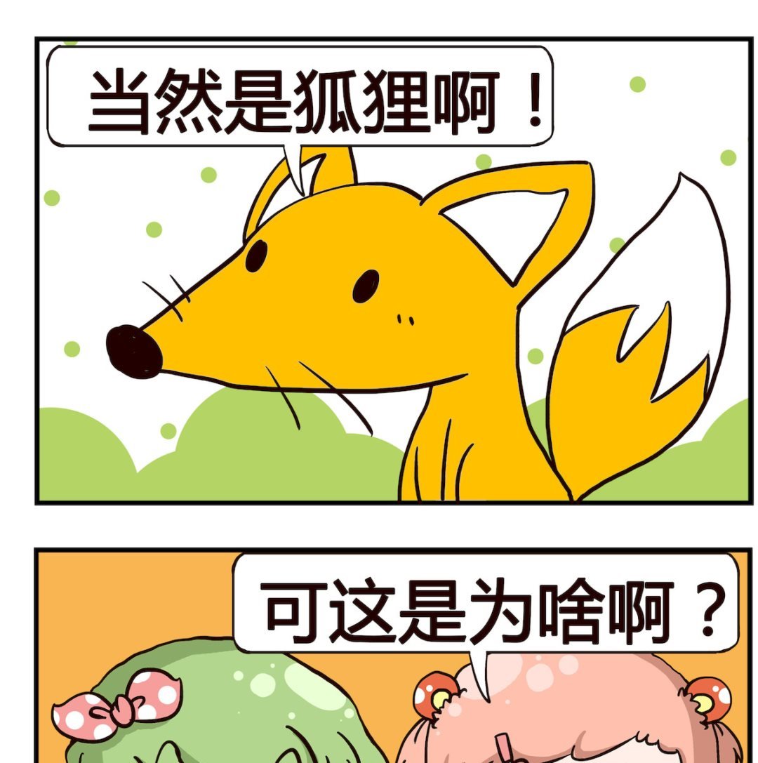 第089话 狐狸