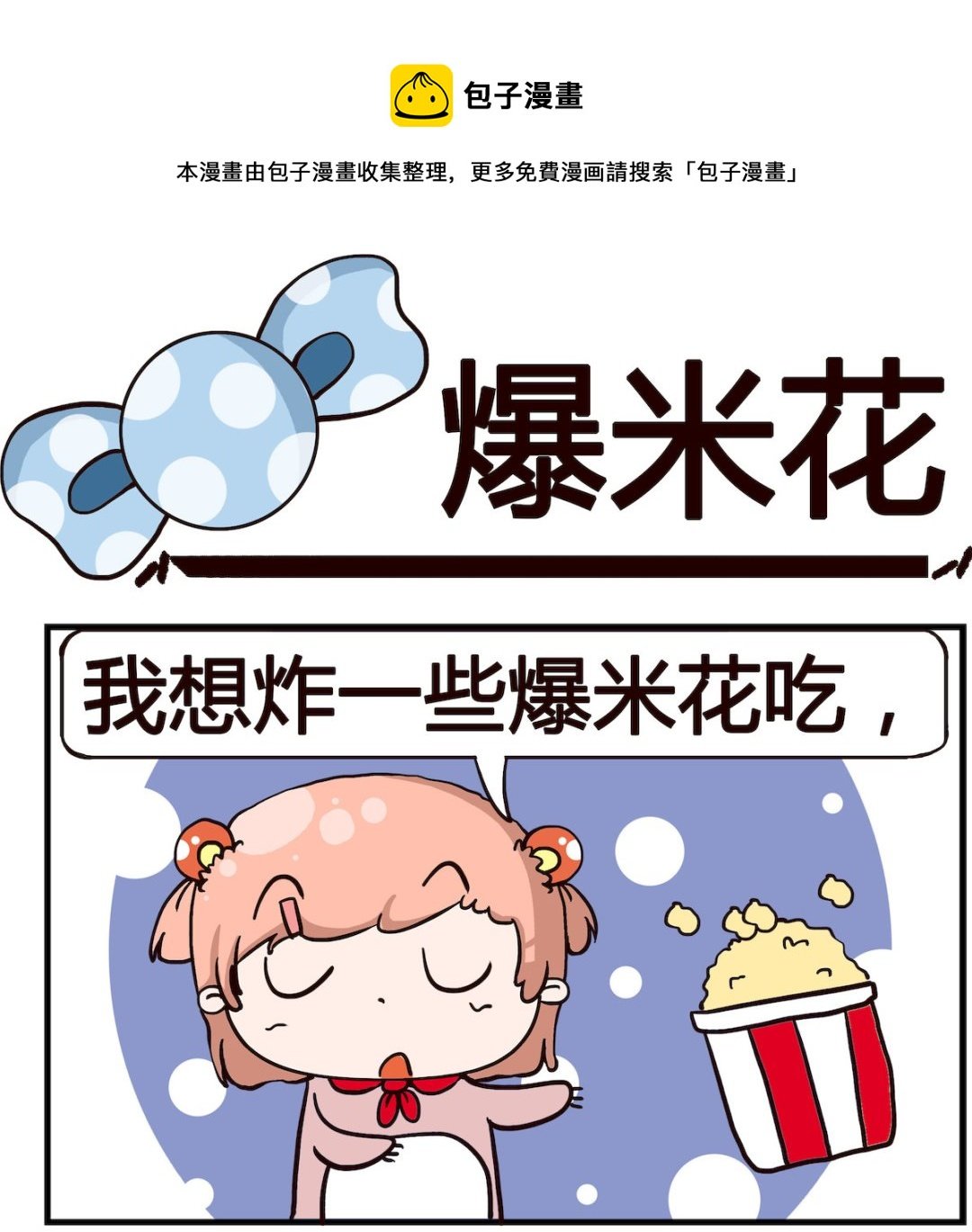 第090话 爆米花