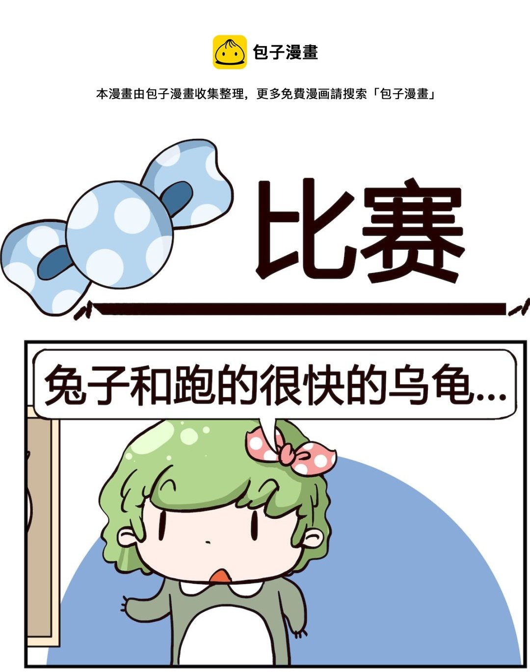 第091话 比赛
