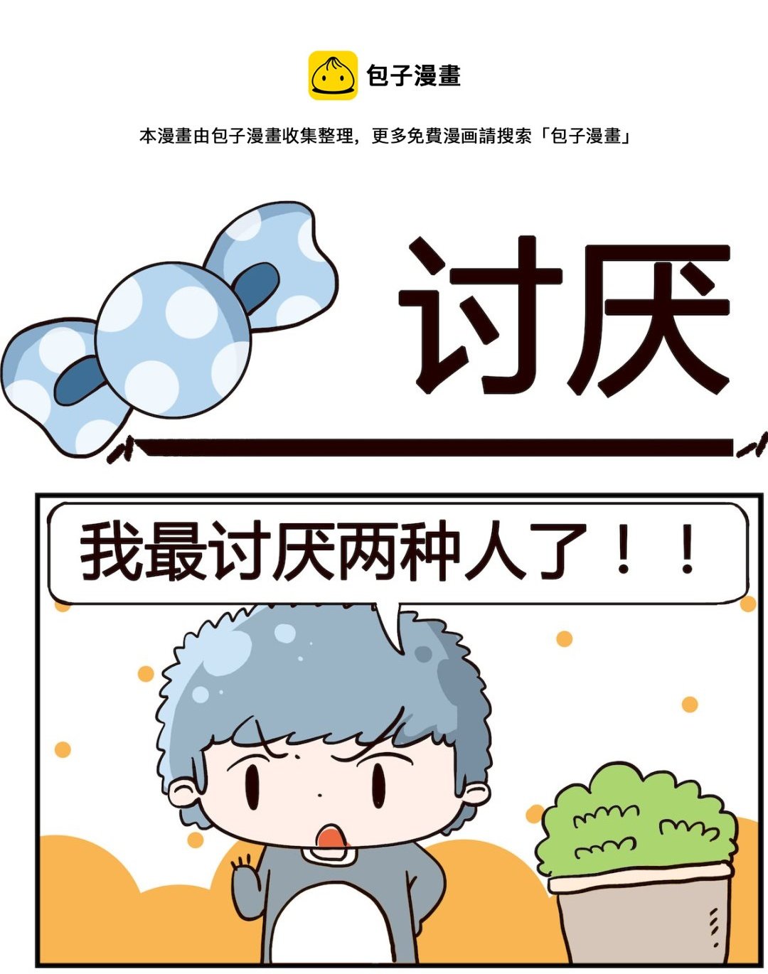 第094话 讨厌