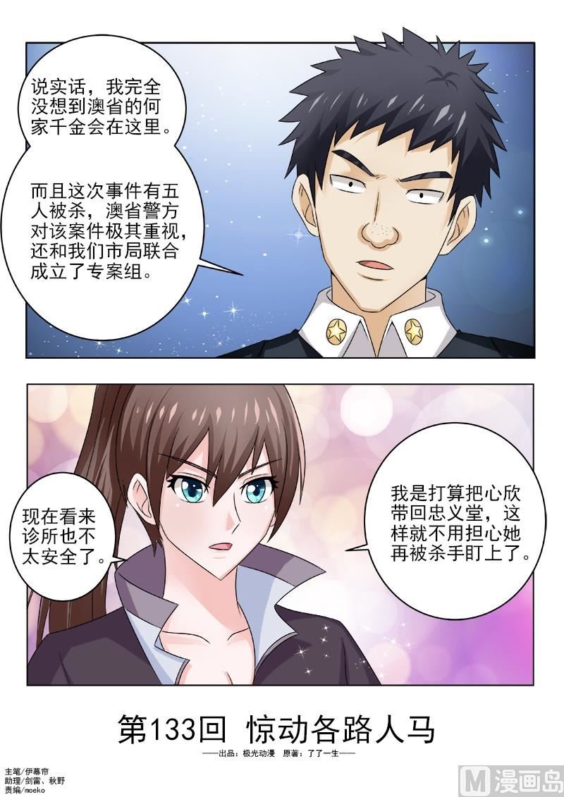 第133话 惊动各路人马
