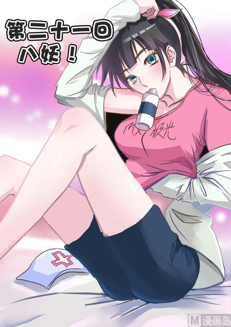 第021话 八妖