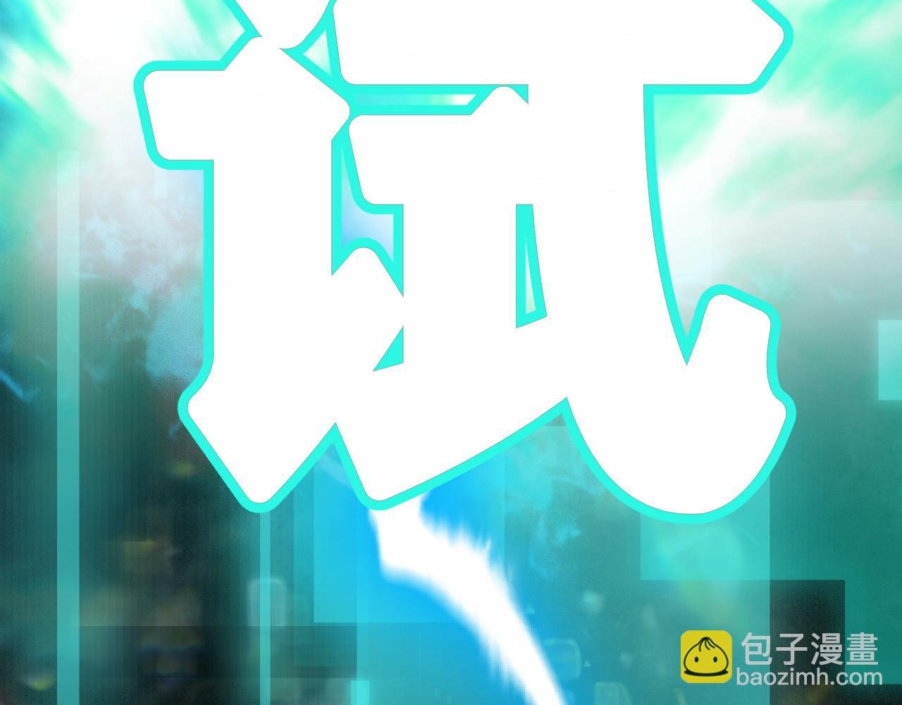 第16话 请进行生涯选择！