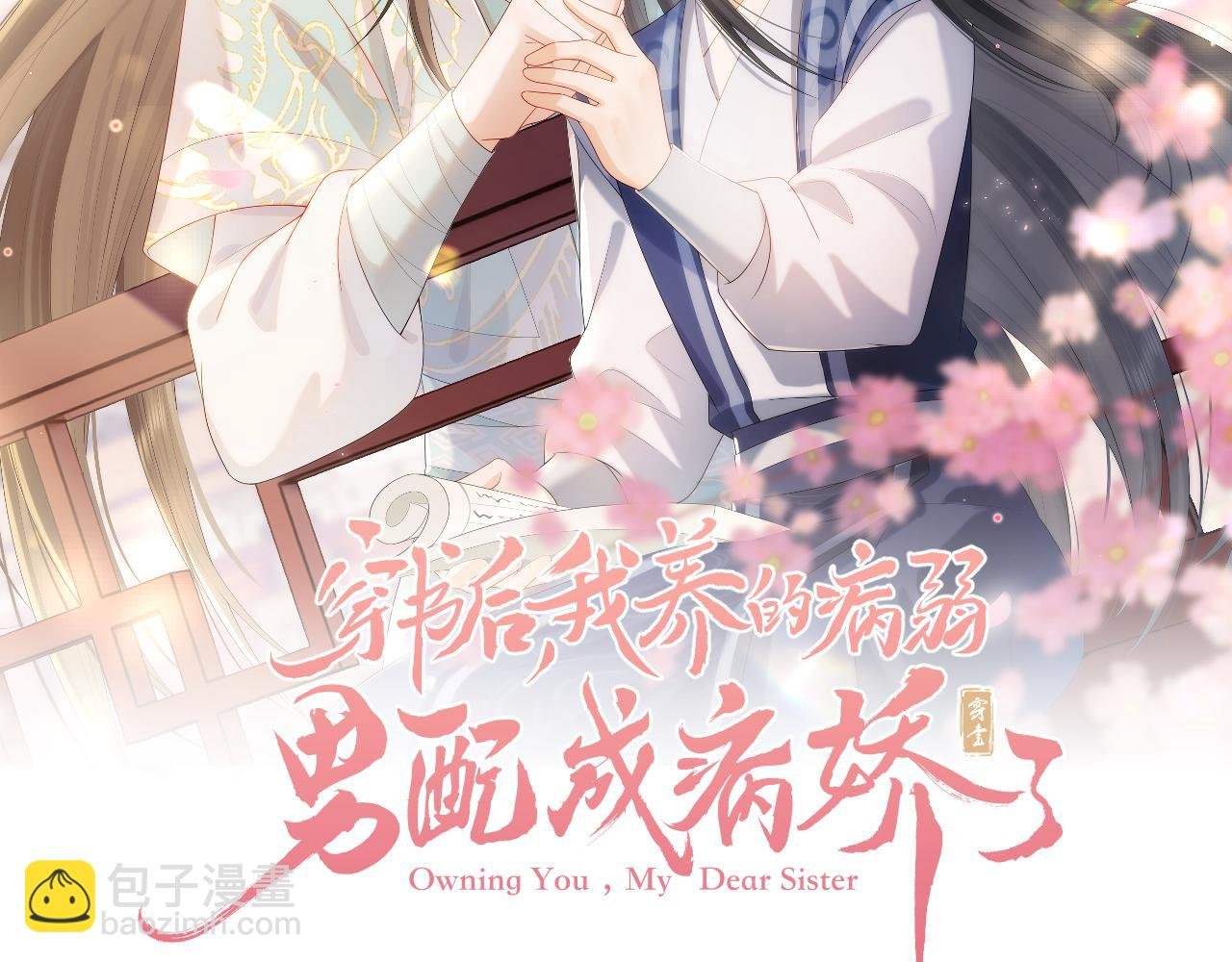 第2话 傲娇崽崽黑化了！？