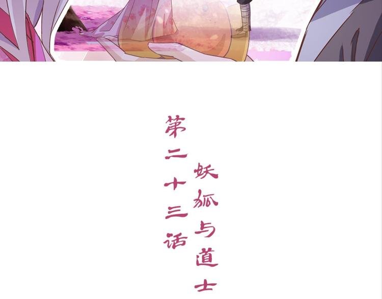 第23话：妖狐与道士