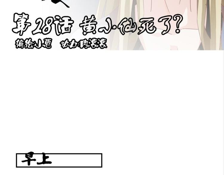 第28话：黄小仙死了？
