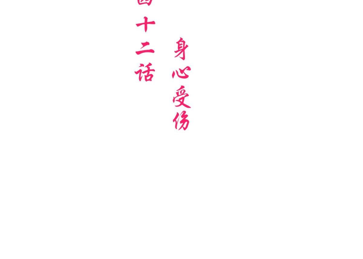 第42话：身心受伤（上）