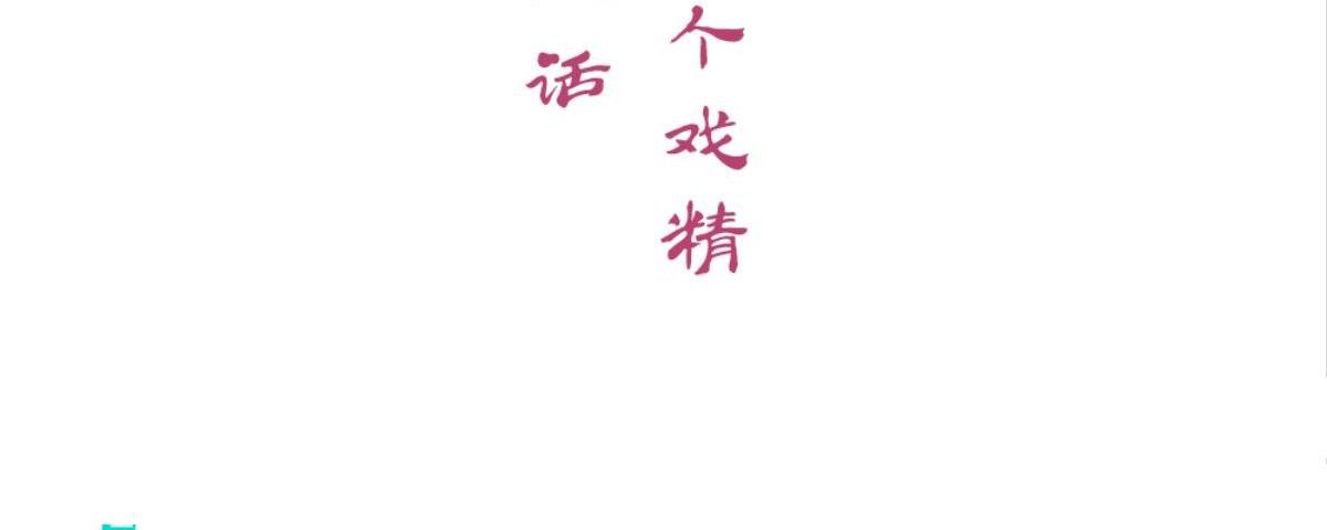 第48话：两个戏精