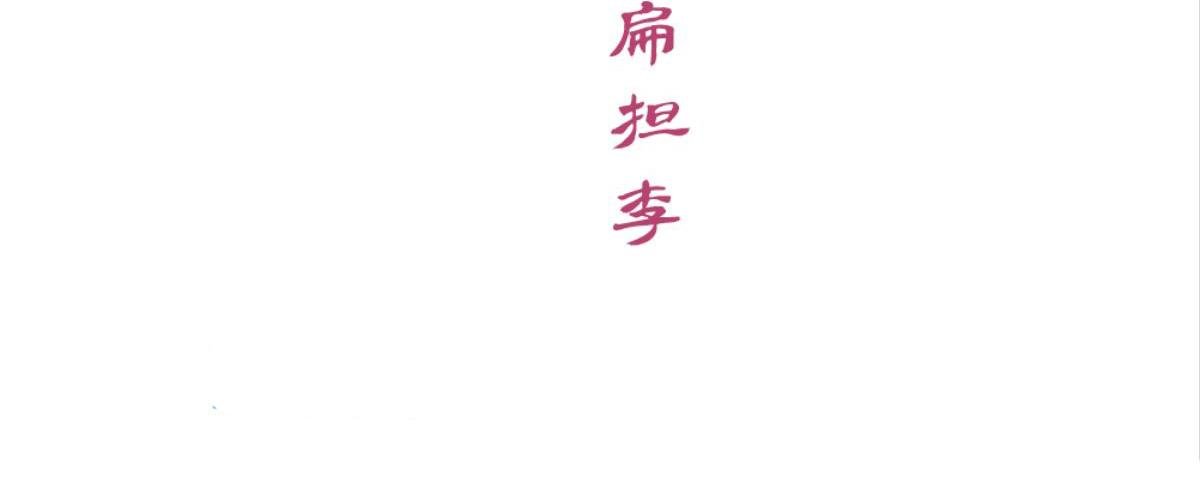第49话：瑶玲儿与扁担李