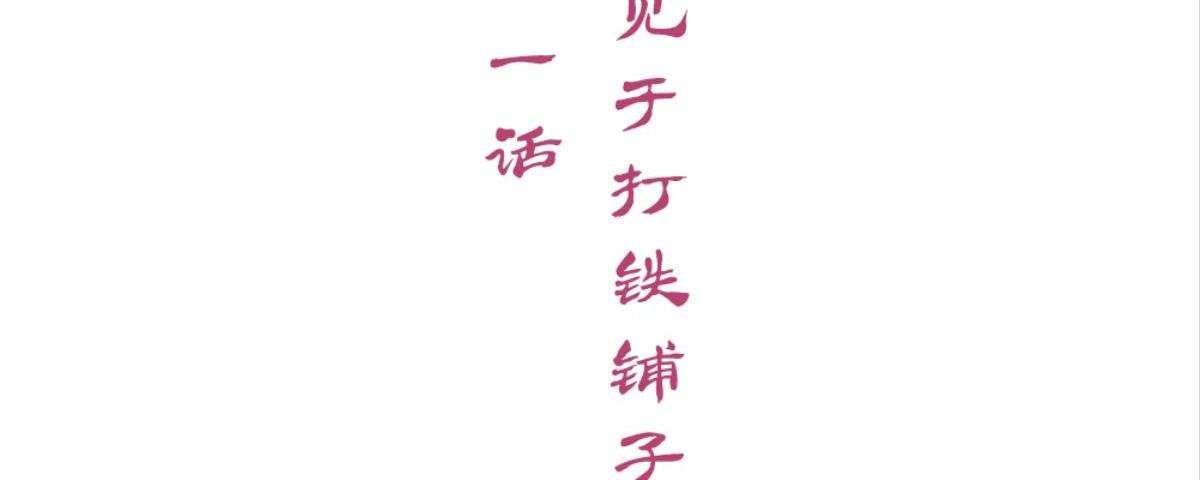 第51话：初见于打铁铺子