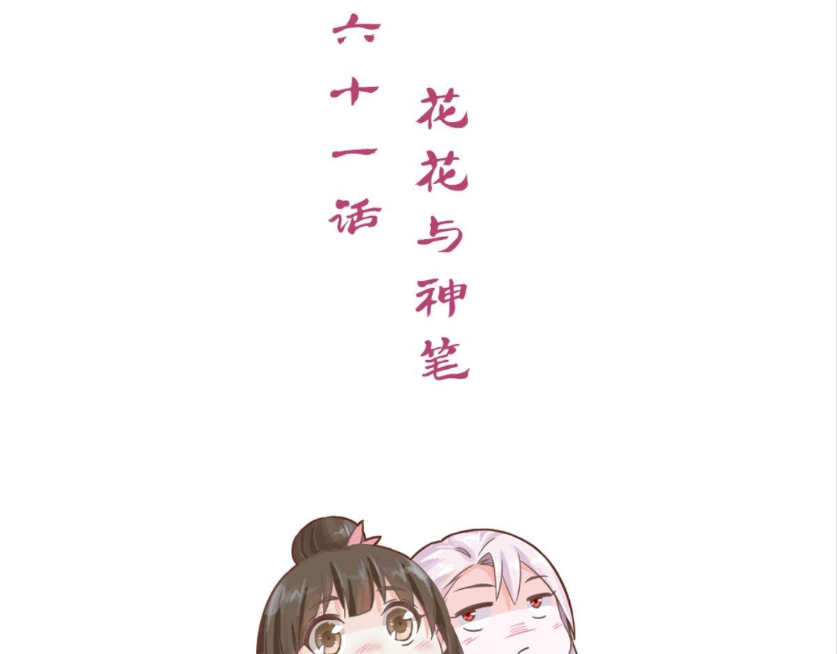 第61话：花花与神笔