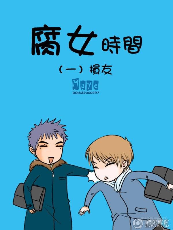 第1话：损友