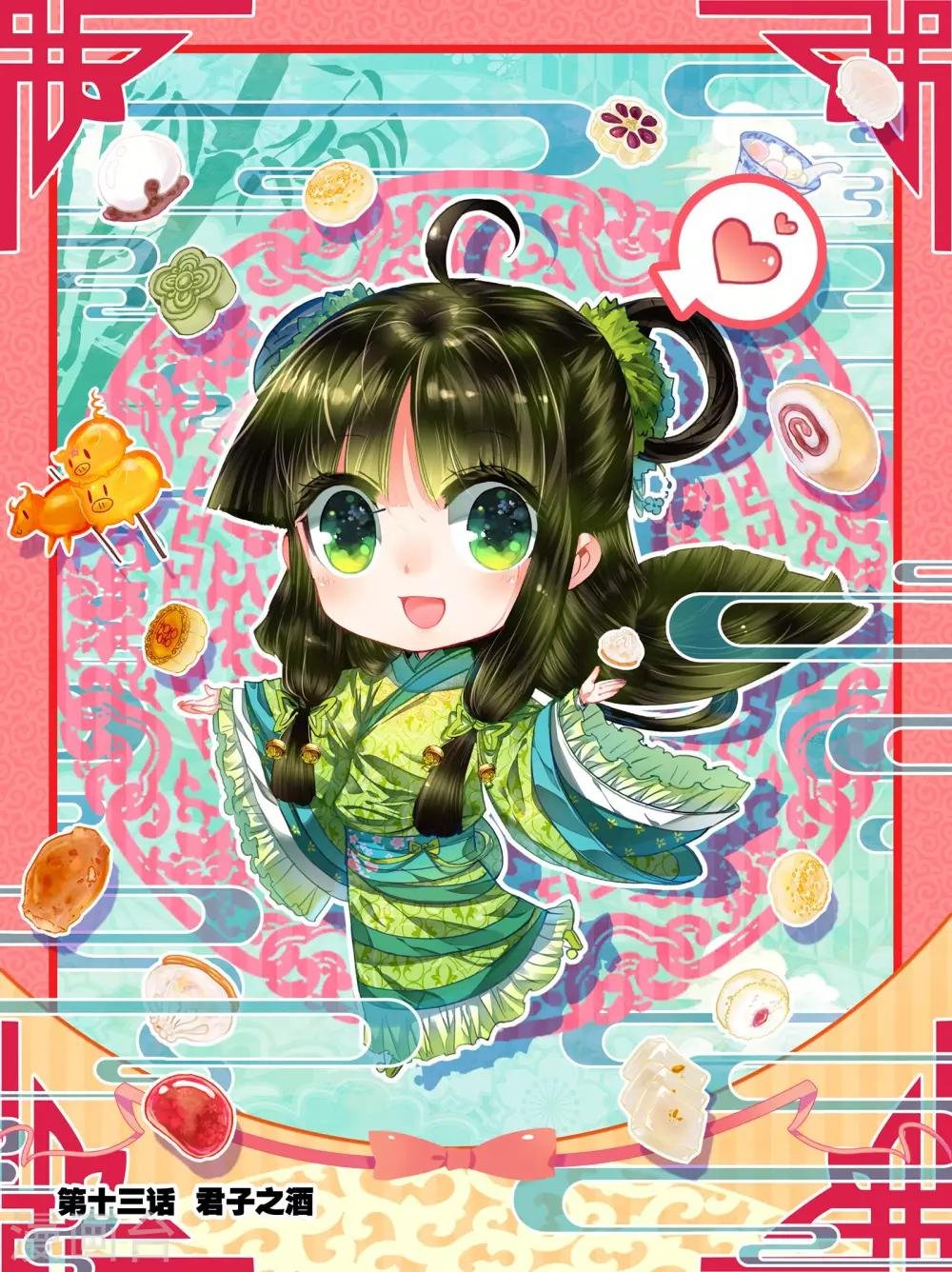 第13话 君子之酒
