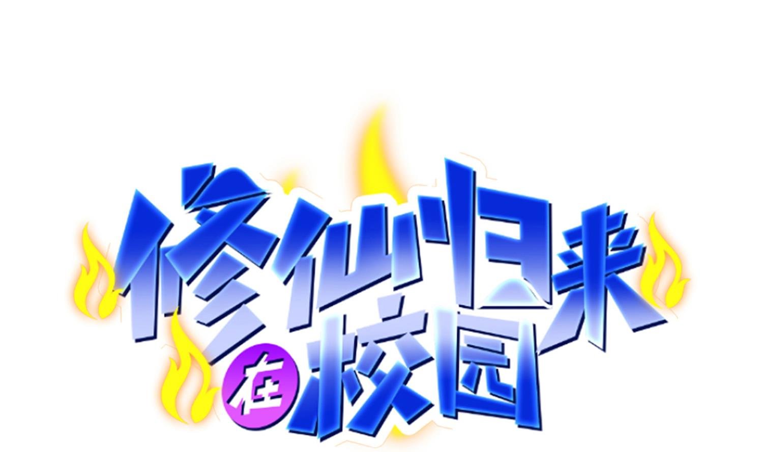 第384话 学校又来幺蛾子