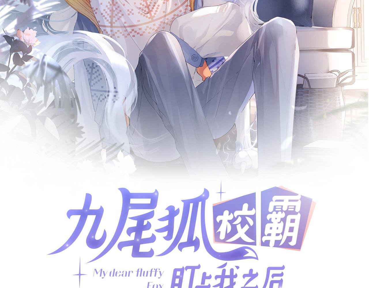 第10话 帅气校草英雄救“美”