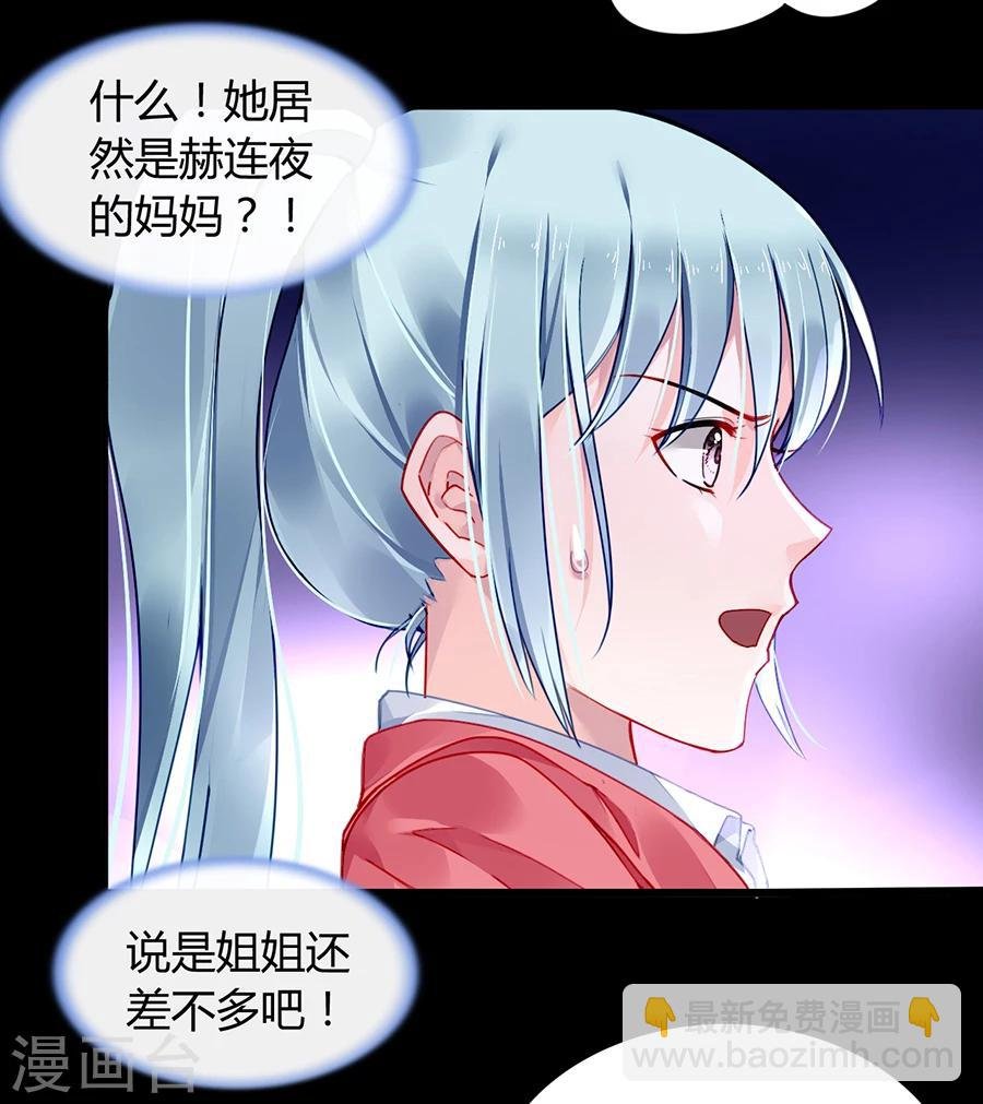 第82话 赫连夜的妈咪？！