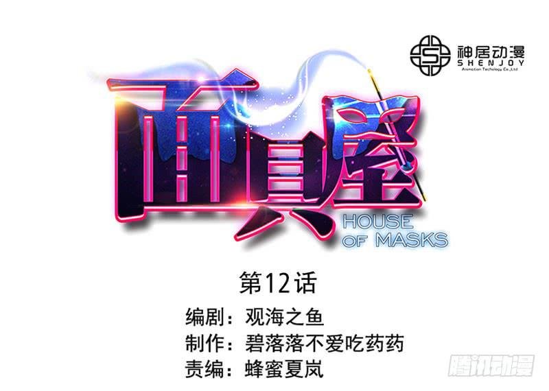 第12话：知心面具03