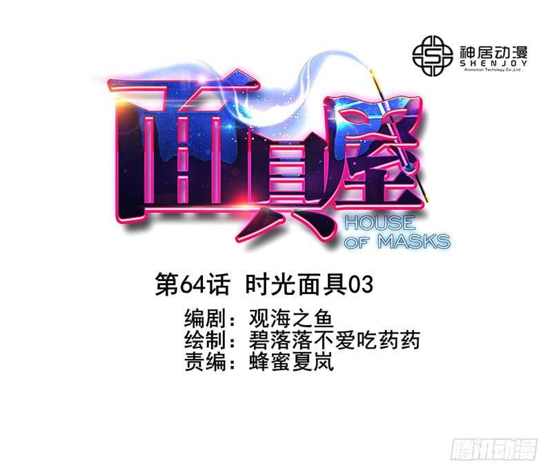 第64话：时光面具03