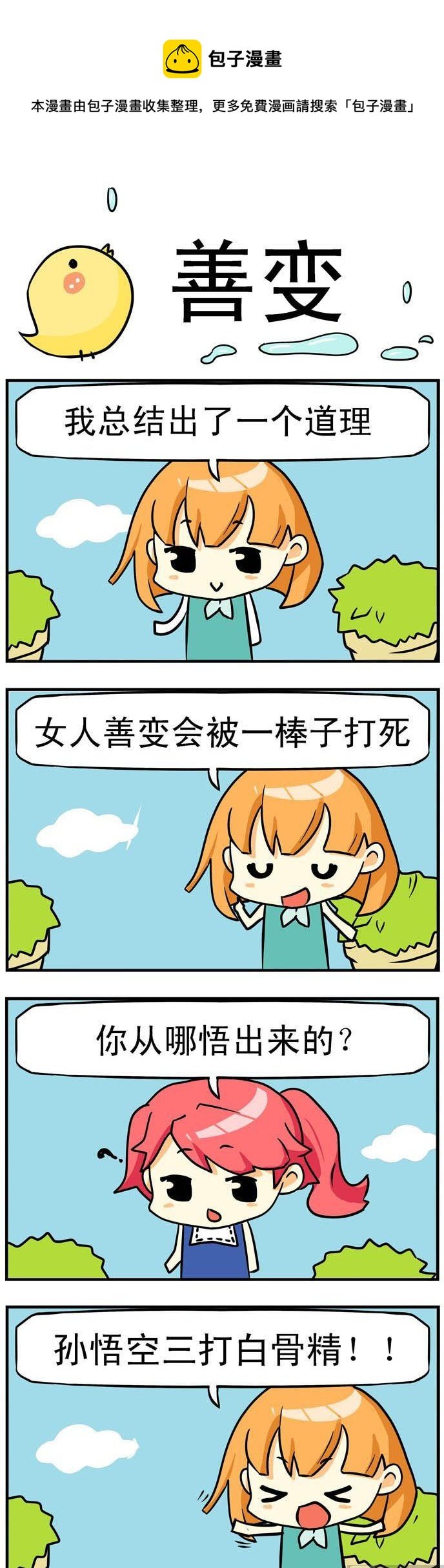 01.善变