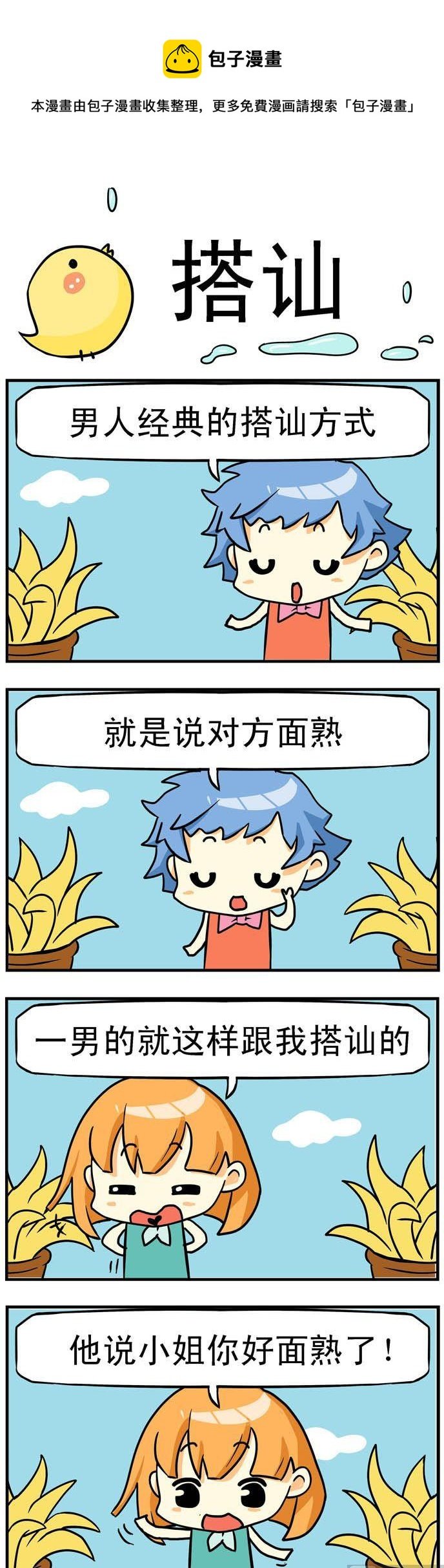 04.搭讪