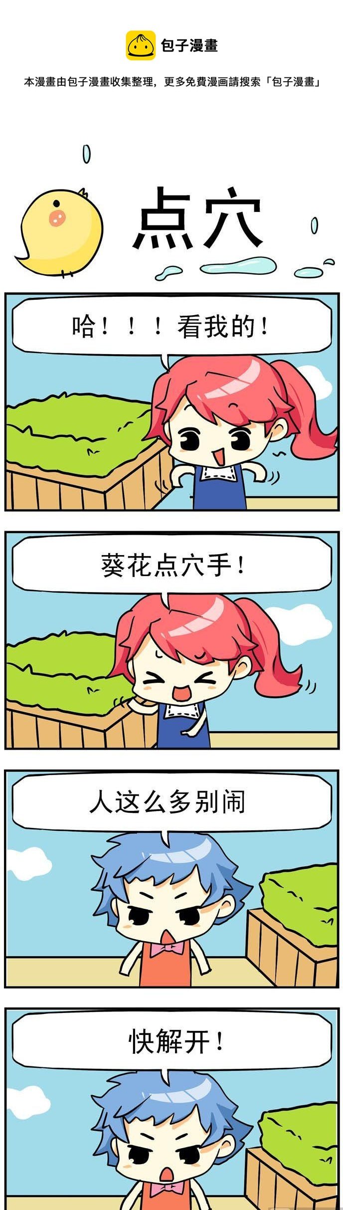 05.点穴