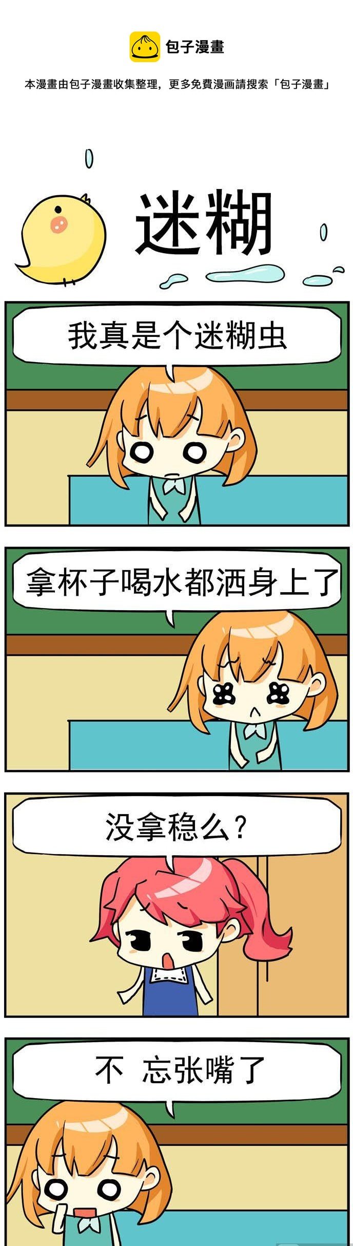 72.迷糊