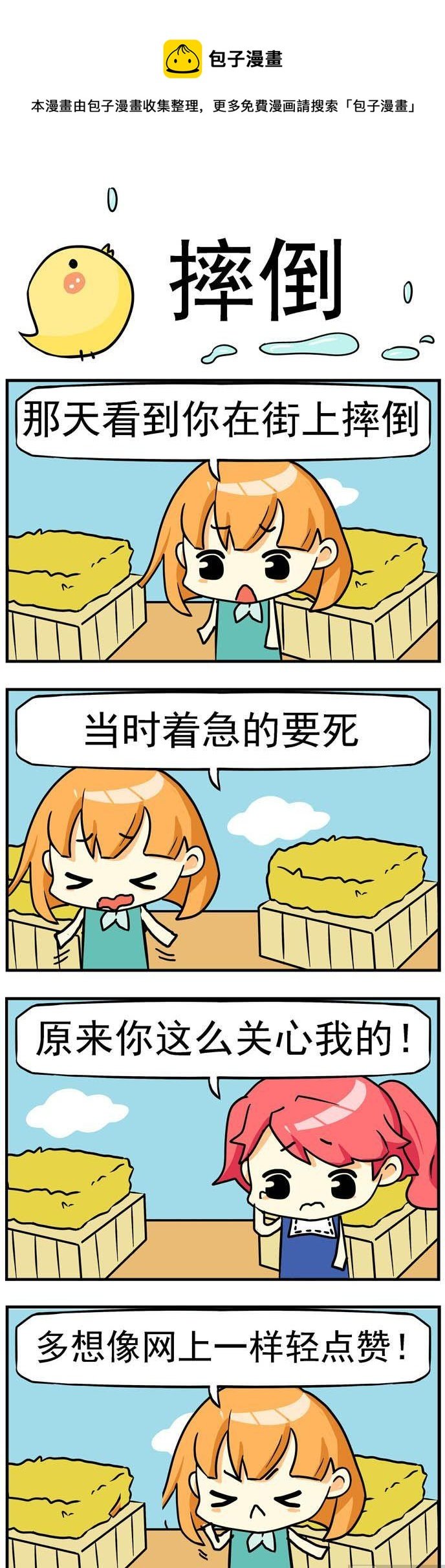 77.摔倒