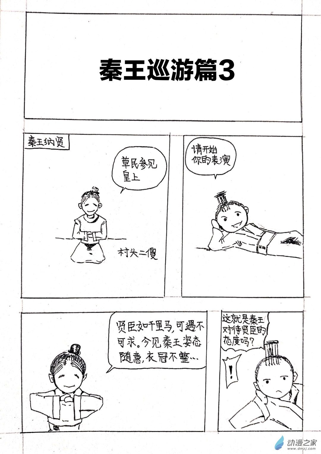 03 秦王巡游篇三