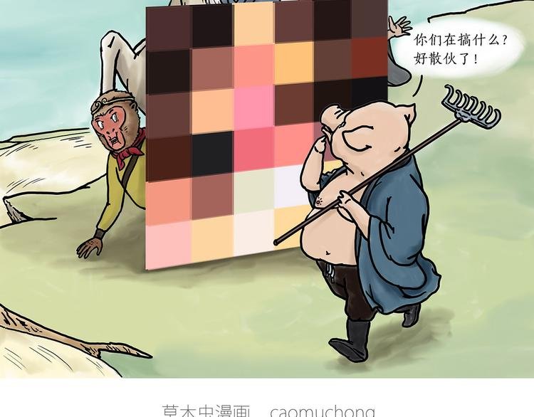 八戒的警告