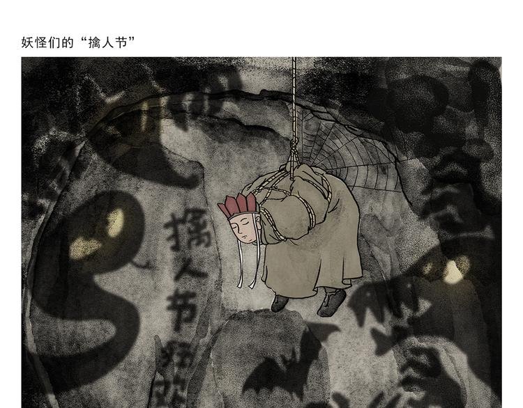 第268话 妖怪们的“擒人节”