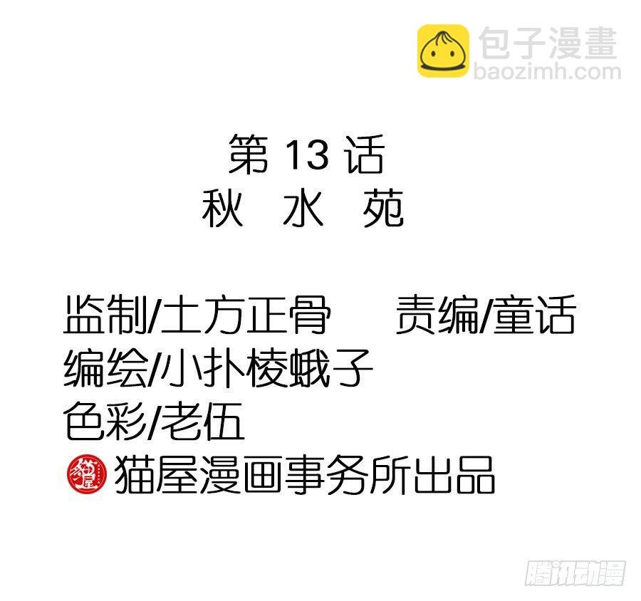 第13话·秋水苑