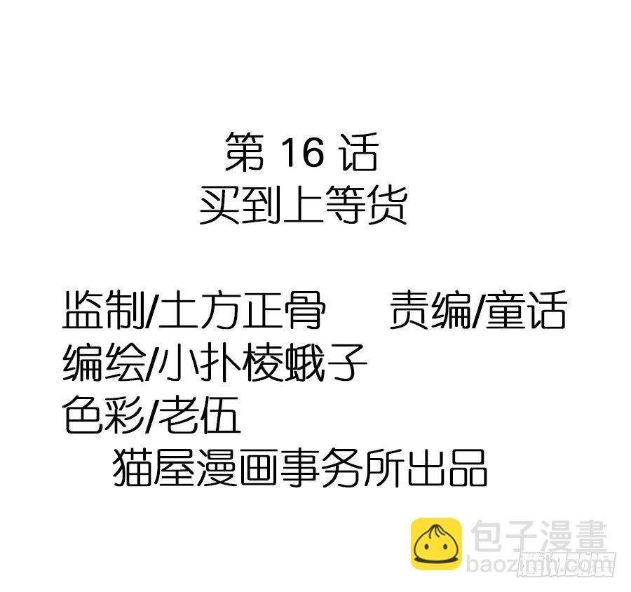 第16话·买到好货色