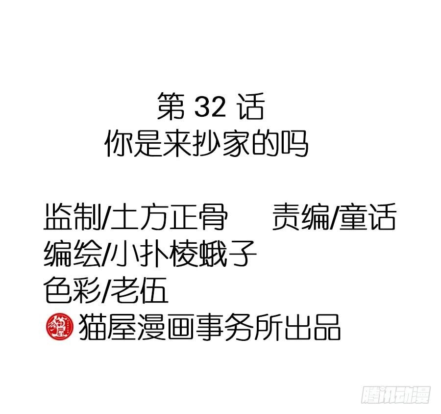 第32话·你是来抄家的吗