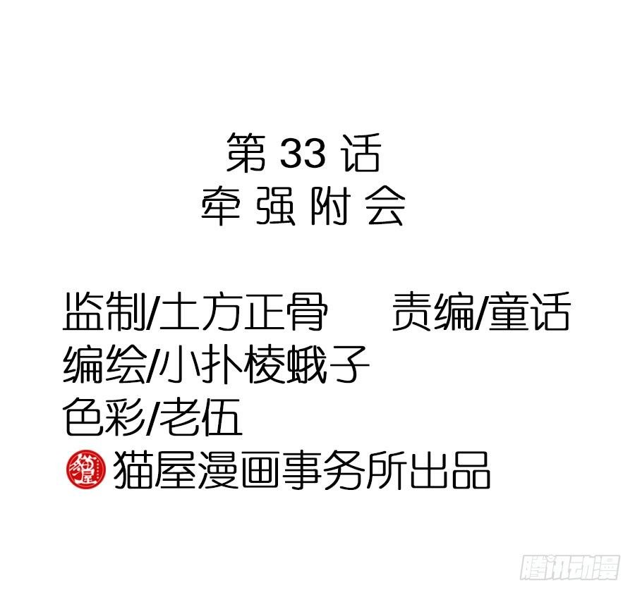 第33话·牵强附会