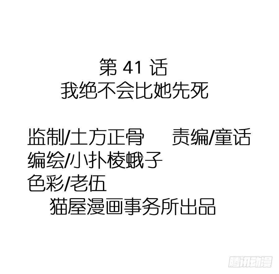 第41话·我绝不会比她先死