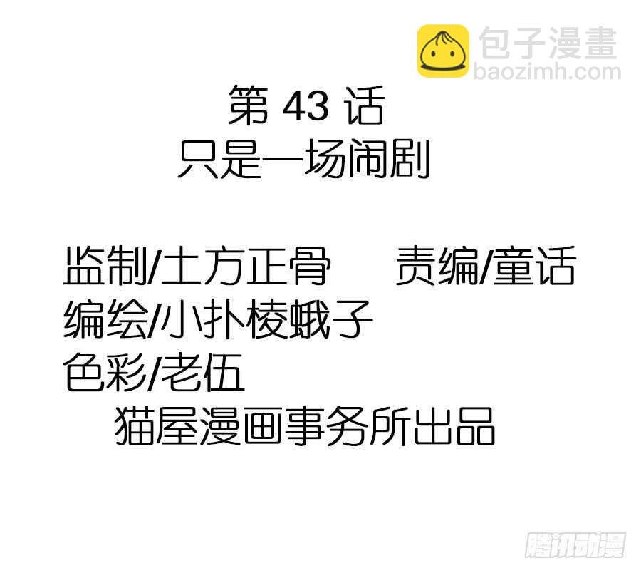 第43话·只是一场闹剧