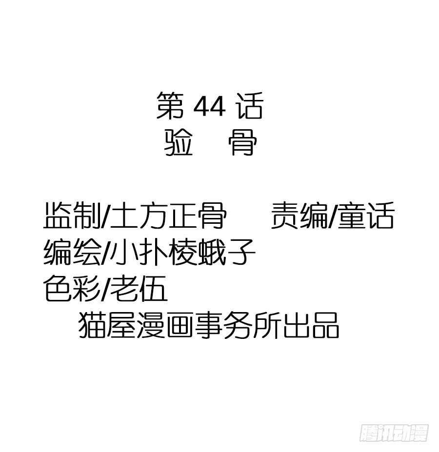 第44话·验骨