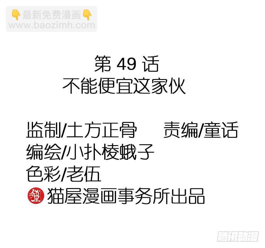 第49话·不能便宜这家伙