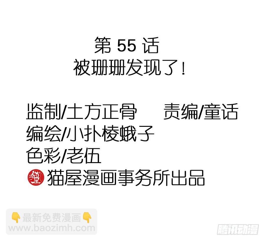 第55话·被珊珊发现了！