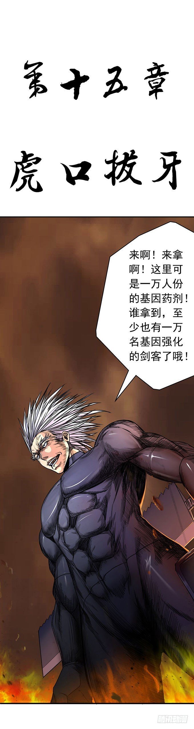虎口拔牙（1）