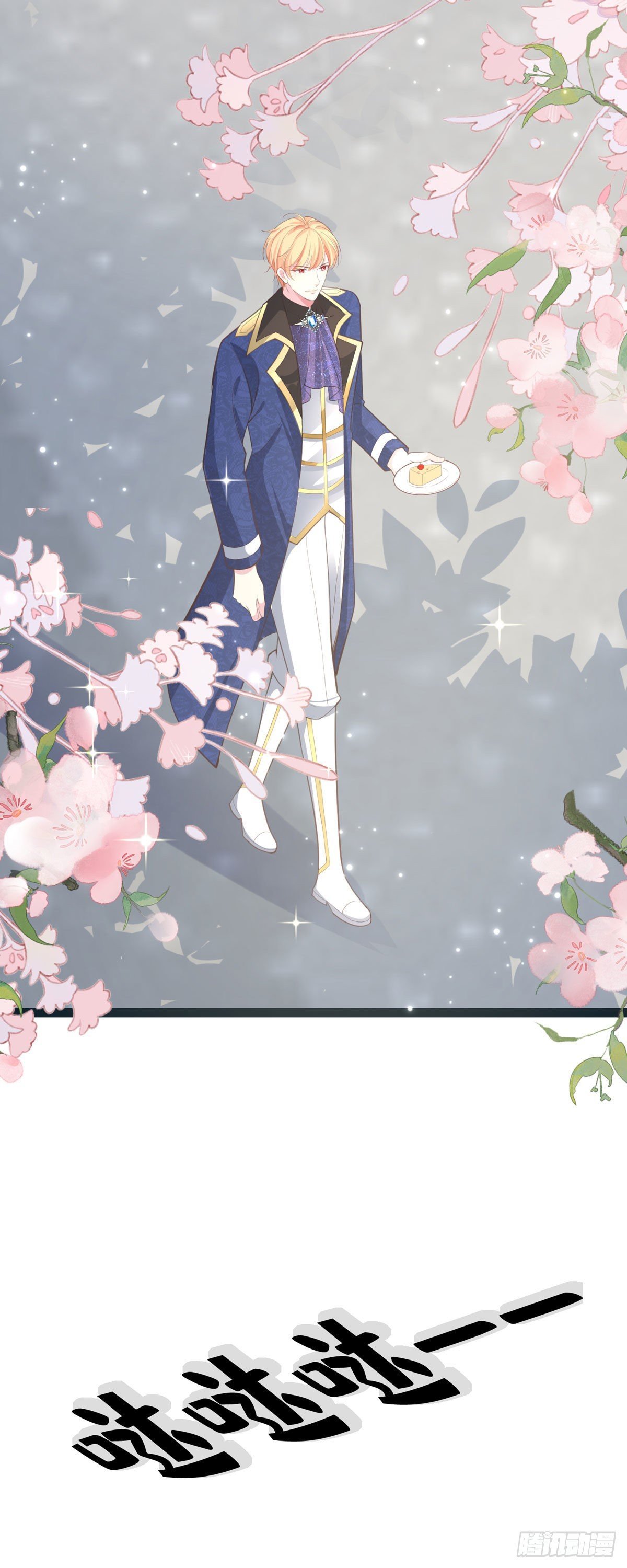 第7话 人见人爱花见花开