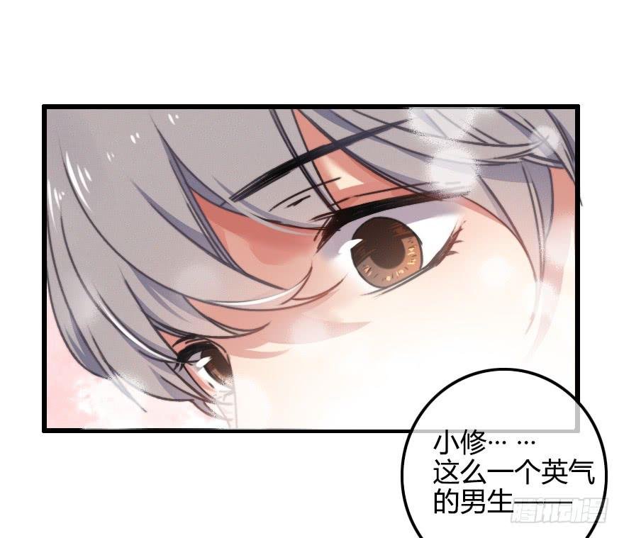 小修是个美人坯子~
