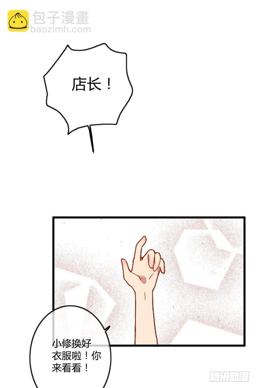小修是个美人坯子~